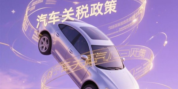 特朗普簽署行政令放松汽車關稅政策