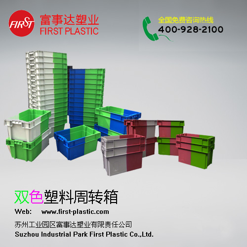 雙色塑料周轉箱