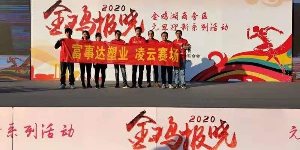 勇于攀登，奮發向前。富事達塑業 不負韶華,2020我們再出發