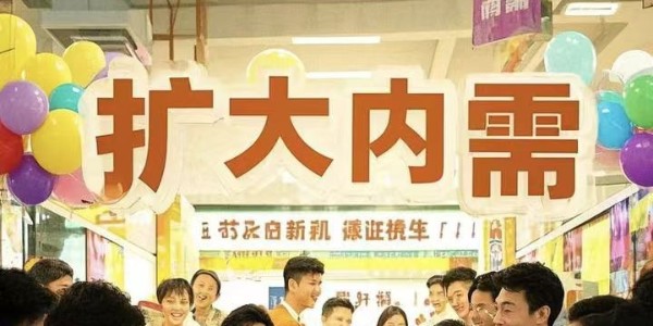 財政部:支持全方位擴大國內需求 大力提振消費
